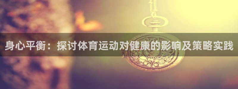 杏运体育凯捷平台主管