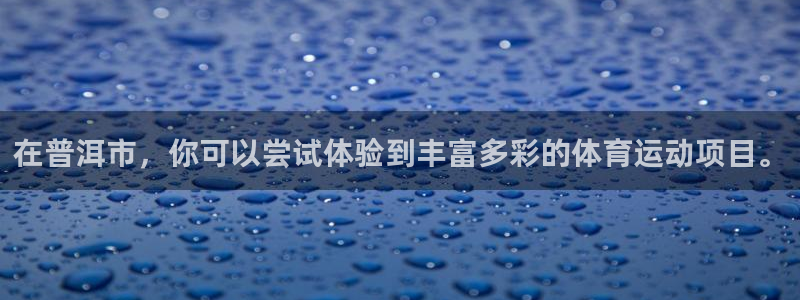 杏运体育热门赛事有哪些