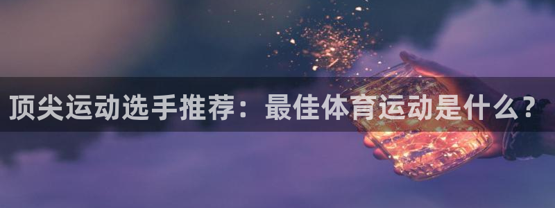 杏运2体育