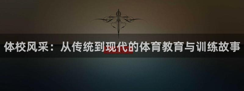 杏运2体育