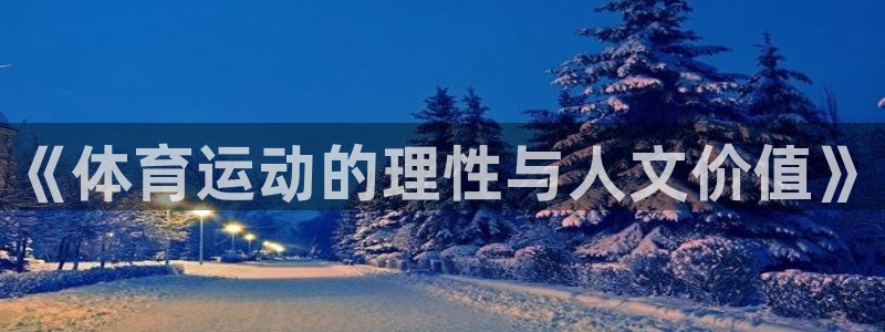 杏运体育网页版入口